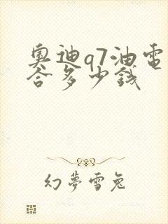 奥迪q7油电混合多少钱