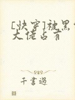 [快穿]被黑化大佬占有