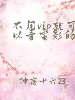 不用vip就可以看电影的app