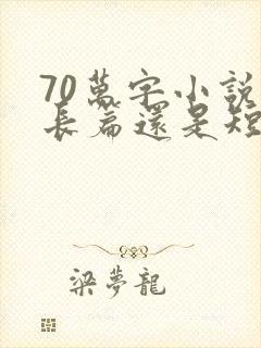 70万字小说是长篇还是短篇