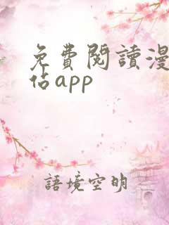 免费阅读漫画网站app