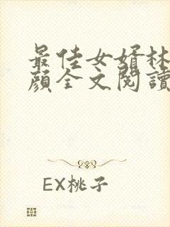 最佳女婿林羽江颜全文阅读无删减