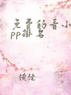 免费的看小说app排名