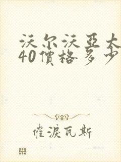 沃尔沃亚太xc40价格多少钱