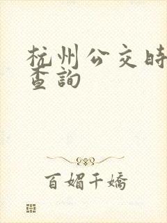 杭州公交时刻表查询