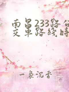 南昌233路公交车路线时间表