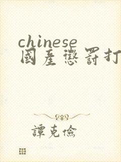 chinese国产惩罚打屁股2