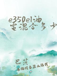 e350el油电混合多少钱