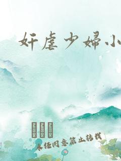 奸虐少妇小说