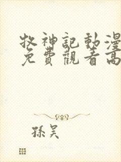 牧神记动漫全集免费观看高清