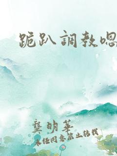 跪趴调教嗯啊h