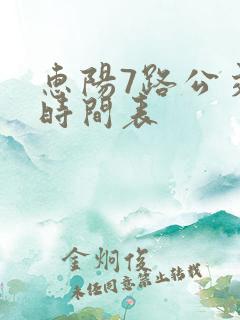 惠阳7路公交车时间表 惠阳7路公交车时间表