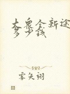 大众全新途昂x多少钱 大众全新途昂x多少钱