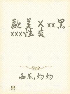 欧美×xx黑人xxx性爽