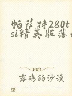 帕萨特280tsi精英版落地价