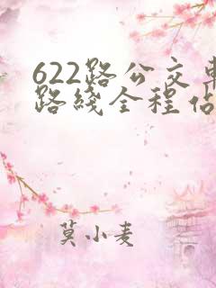 622路公交车路线全程站点