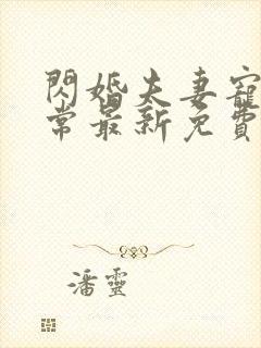 闪婚夫妻宠娃日常最新免费阅读