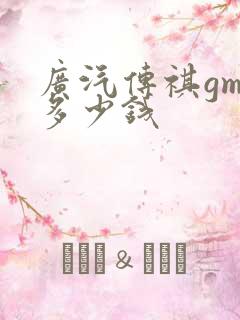广汽传祺gm6多少钱
