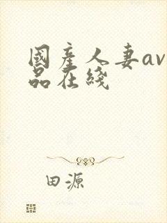 国产人妻av精品在线