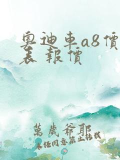 奥迪车a8价格表 报价 奥迪车a8价格表 报价