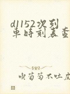 d1152次列车时刻表查询