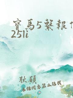 宝马5系报价525li