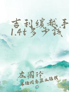 吉利缤越手动挡1.4t多少钱