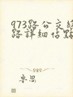 973路公交线路详细站点查询