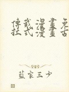 传武漫画免费下拉式漫画古风