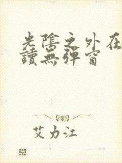 光阴之外在线阅读无弹窗