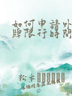 如何申请外地车牌限行时间进深圳