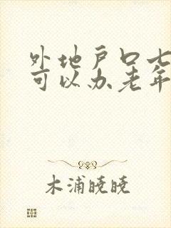 外地户口七十岁可以办老年公交卡