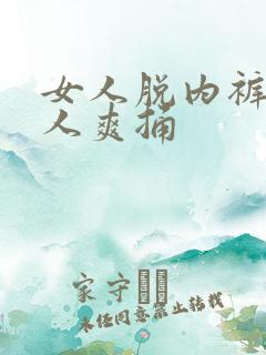 女人脱内裤让男人爽捅