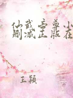 仙武帝尊小说无删减正版在线阅读