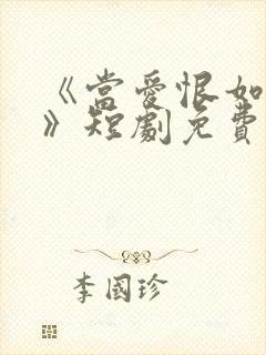 《当爱恨如潮生》短剧免费看