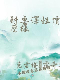 科鲁泽性价比怎么样