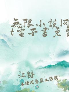 无限小说网txt电子书免费下载
