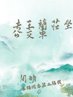 去王兰庄坐几路公交车