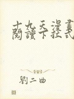 十九天漫画免费阅读下拉式六漫画
