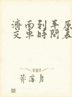 济南到平原的公交车时间表