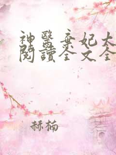 神医弃妃太嚣张阅读全文全文