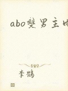 abo双男主肉