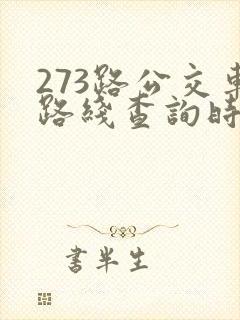 273路公交车路线查询时间表