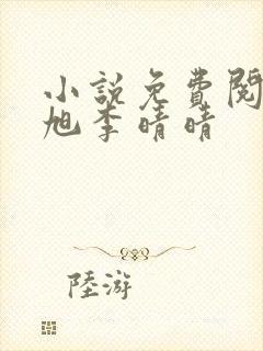 小说免费阅读赵旭李晴晴
