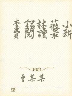 李铭林薇小说免费阅读最新章节更新时间