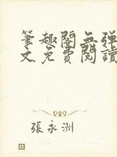 笔趣阁无弹窗全文免费阅读网