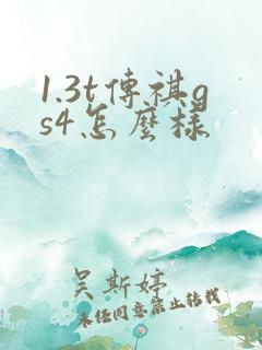 1.3t传祺gs4怎么样
