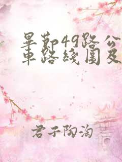 毕节49路公交车路线图及时间