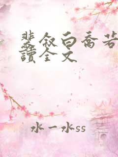 裴叙白乔若梨阅读全文