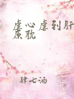 虐心虐到肝痛的原耽